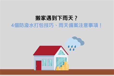 搬家 下雨|搬家遇到下雨天？4個防潑水打包技巧、雨天備案注意事項！